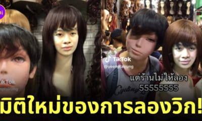 เมื่ออยากลองวิก แต่ร้านไม่ให้ลอง