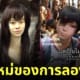 เมื่ออยากลองวิก แต่ร้านไม่ให้ลอง