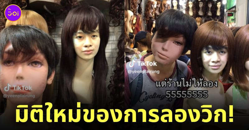 เมื่ออยากลองวิก แต่ร้านไม่ให้ลอง