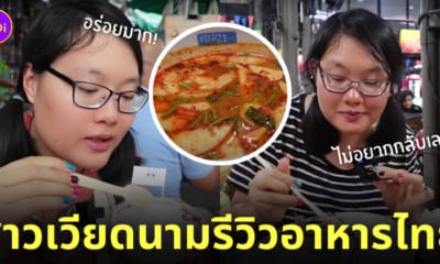 คนเวียดนามรีวิวอาหารไทย