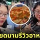 คนเวียดนามรีวิวอาหารไทย