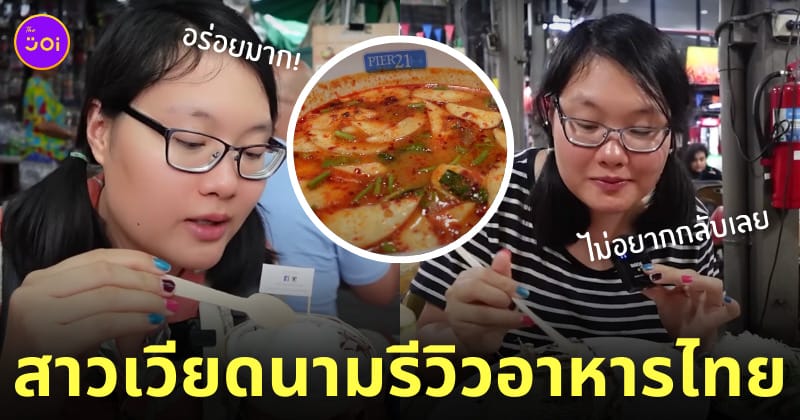 คนเวียดนามรีวิวอาหารไทย