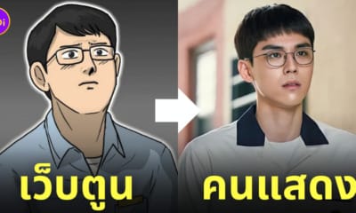 นักแสดง moving เทียบภาพ webtoon