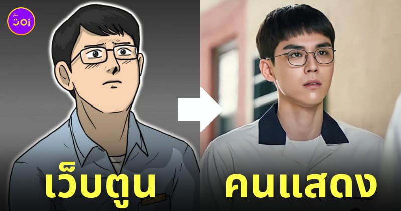 นักแสดง moving เทียบภาพ webtoon