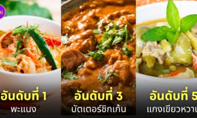 แกงไทยอร่อยที่สุดในโลก taste atlas