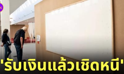 ศิลปินส่งผ้าใบเปล่า take the money and run รับเงินแล้วเชิดหนี