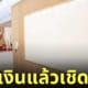 ศิลปินส่งผ้าใบเปล่า take the money and run รับเงินแล้วเชิดหนี