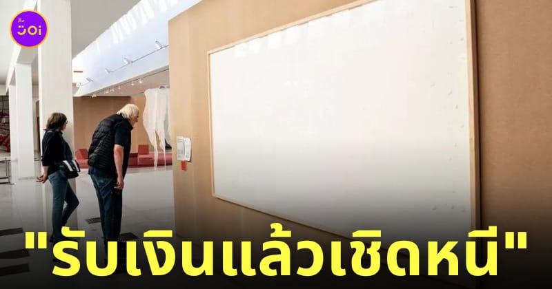 ศิลปินส่งผ้าใบเปล่า take the money and run รับเงินแล้วเชิดหนี