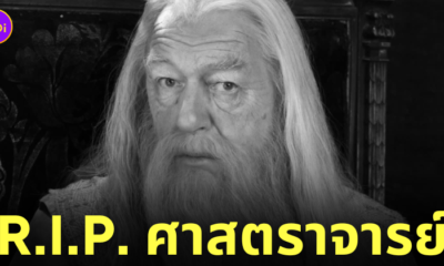 เซอร์ไมเคิล แกมบอน Sir Michael Gambon ศาสตราจารย์ดัมเบิลดอร์ เสียชีวิต