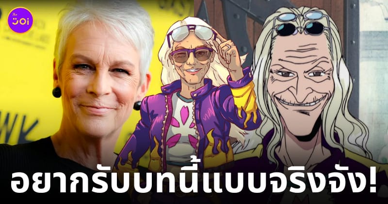 เจมี ลี เคอร์ติส ดร.คุเรฮะ one piece