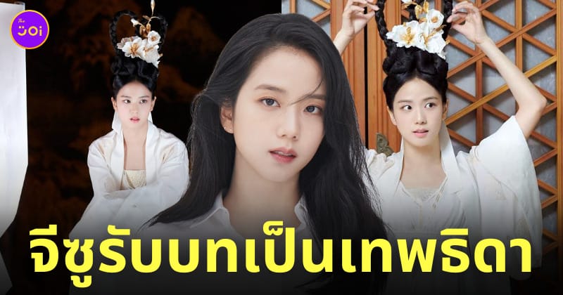 จีซู blackpink เทพธิดา dr. cheon and lost talisman