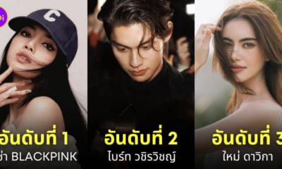 ดาราไทย ผู้ติดตาม follower instagram อินสตาแกรมมากที่สุด 2023