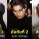 ดาราไทย ผู้ติดตาม follower instagram อินสตาแกรมมากที่สุด 2023