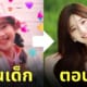รูปนางเอกจีนตอนเด็ก