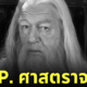 เซอร์ไมเคิล แกมบอน Sir Michael Gambon ศาสตราจารย์ดัมเบิลดอร์ เสียชีวิต