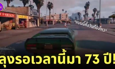 ลุงอายุ 73 เล่นเกม gta v ขับชนทุกคน
