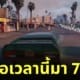 ลุงอายุ 73 เล่นเกม gta v ขับชนทุกคน