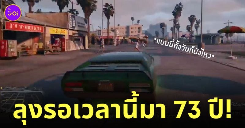ลุงอายุ 73 เล่นเกม gta v ขับชนทุกคน
