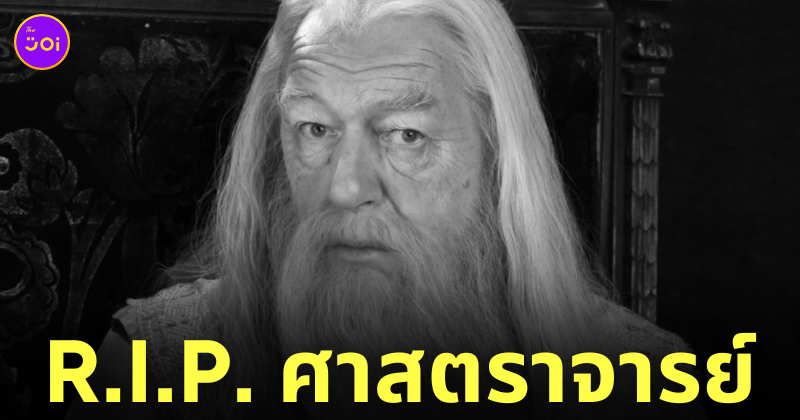 เซอร์ไมเคิล แกมบอน Sir Michael Gambon ศาสตราจารย์ดัมเบิลดอร์ เสียชีวิต
