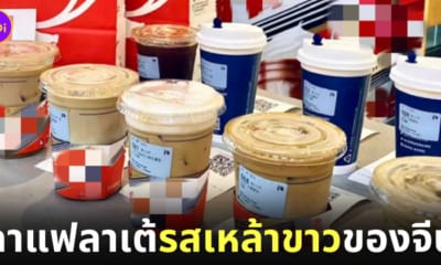 กาแฟลาเต้รสเหล้าขาว Luckin Coffee จีน