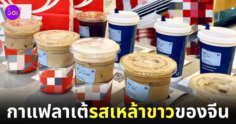 กาแฟลาเต้รสเหล้าขาว Luckin Coffee จีน