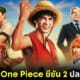 One piece เตรียมสร้าง season 2