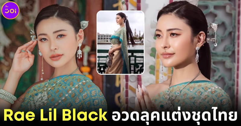 Rae Lil Black แต่งชุดไทย
