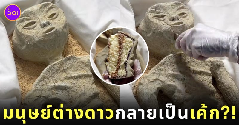ไวรัลคลิป เค้กมนุษย์ต่างดาว เหมือนของจริงเป๊ะ
