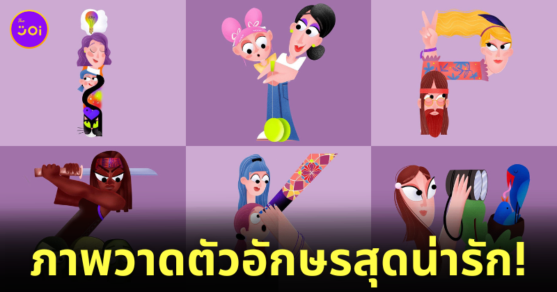 ภาพวาดตัวอักษรภาษาอังกฤษสุดน่ารัก คอนเซปต์ Not Alone