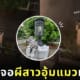 ผู้หญิงอุ้มแมวยืนหน้าบ้าน หลอดไฟเสียกับตุ๊กตาแมวจี้ที่ตากทิ้งไว้