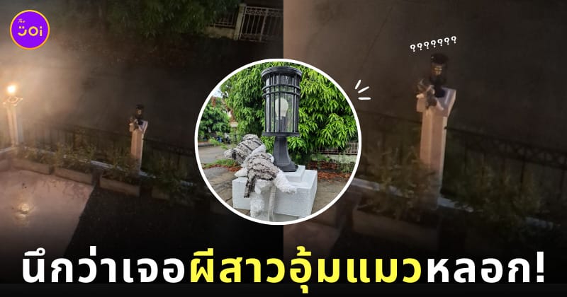 ผู้หญิงอุ้มแมวยืนหน้าบ้าน หลอดไฟเสียกับตุ๊กตาแมวจี้ที่ตากทิ้งไว้