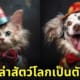 ภาพสัตว์โลก ตัวตลก aiart