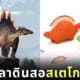 กบเหลาดินสอ ไดโนเสาร์ สเตโกซอรัส