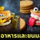 อาหาร ขนมอบ ตกแต่ง ใบหน้าตลก Corinne