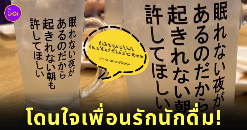 คำคมสุดโดนบนแก้วสายดื่ม นักดื่ม ร้านอาหารญี่ปุ่น