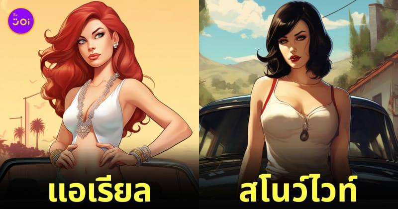 เจ้าหญิงดิสนีย์ gta v aiart