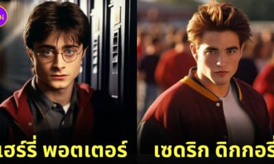 แฮร์รี่ พอตเตอร์ ไฮสคูล harry potter high school aiart