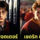 แฮร์รี่ พอตเตอร์ ไฮสคูล harry potter high school aiart