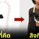 สร้อยไข่มุกติดโบว์อันใหญ่ farfetch