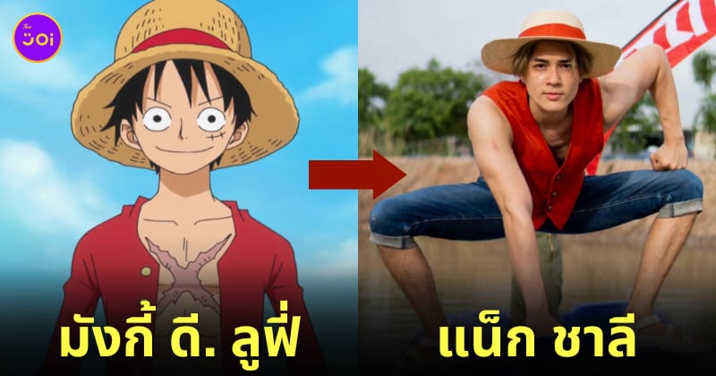 แน็ก ชาลี คอสเพลย์ ลูฟี่ ONE PIECE