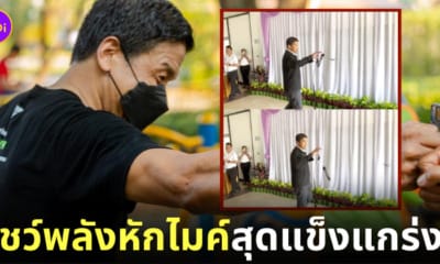 คลิป ชัชชาติ สิทธิพันธุ์ โชว์พลังหักไมค์ แตะไมค์ตก TikTok