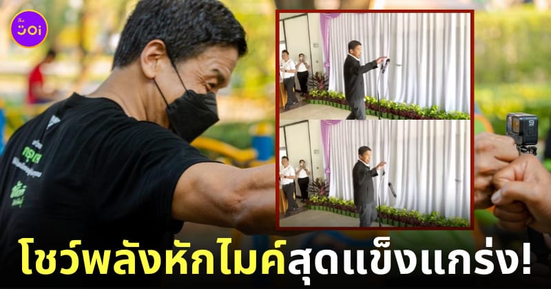 คลิป ชัชชาติ สิทธิพันธุ์ โชว์พลังหักไมค์ แตะไมค์ตก TikTok