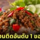 ผัดกะเพรา แชมป์อันดับที่ 1 เมนูผัดที่ดีที่สุดในโลก TasteAtlas