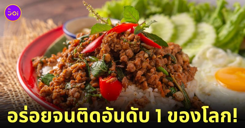 ผัดกะเพรา แชมป์อันดับที่ 1 เมนูผัดที่ดีที่สุดในโลก TasteAtlas