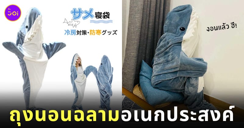 สินค้าญี่ปุ่น ถุงนอนฉลาม น่ารัก