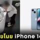 ใช้ปากกัดสายกันขโมย iPhone 14 Plus