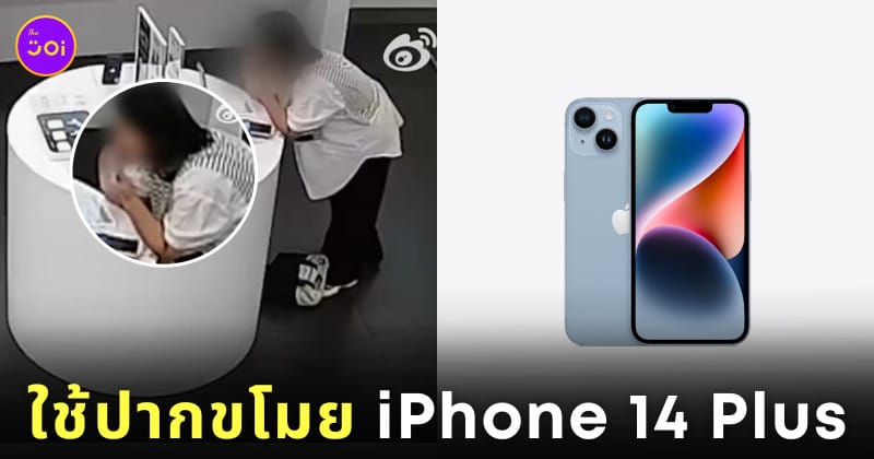 ใช้ปากกัดสายกันขโมย iPhone 14 Plus