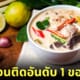 ต้มข่าไก่ แชมป์อันดับที่ 1 เมนูซุปไก่ที่ดีที่สุดในโลก TasteAtlas