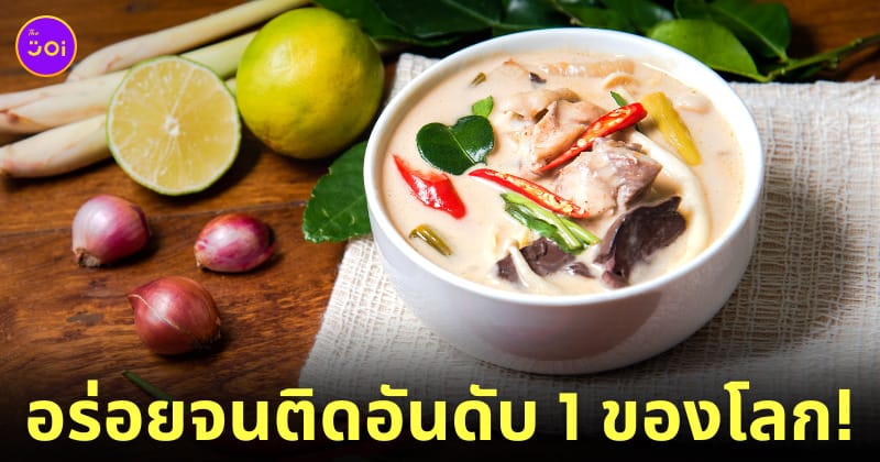 ต้มข่าไก่ แชมป์อันดับที่ 1 เมนูซุปไก่ที่ดีที่สุดในโลก TasteAtlas