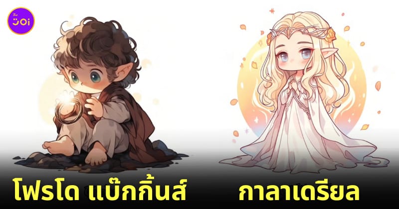 ภาพวาด ตัวละคร The Lord of the Rings ลายเส้นสไตล์จิบิ aiart